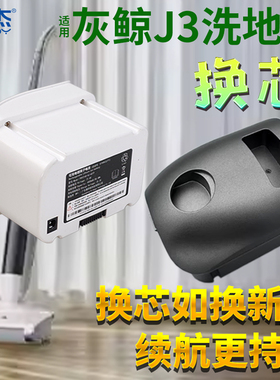 灰鲸洗地机电池21.6V换芯J3拖地机维修锂电池包配件RF2140-HJ