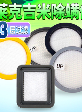 适用莱克吉米除螨仪配件 吸尘器滤芯滤网B501 506机B401 B302耗材