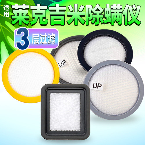 适用莱克吉米除螨仪滤芯-高品质