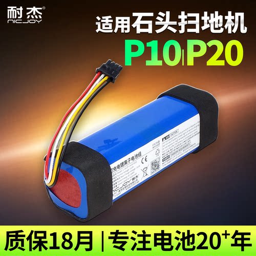 适用石头扫地机P10P20电池配件