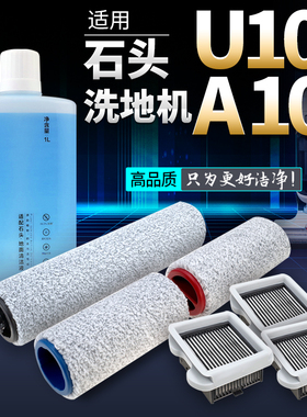 适用石头U10配件洗地机 A10 滚刷滚筒地刷滤网滤芯清洁液A10 Plus