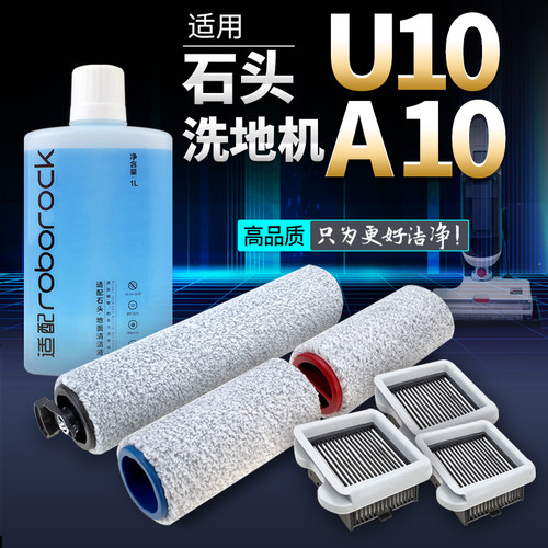 适用石头U10配件洗地机 A10 滚刷滚筒地刷滤网滤芯清洁液A10 Plus