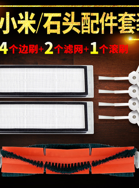 适用小米米家扫地机器人1s石头配件滤网边刷主刷1代拖布抹布滤芯