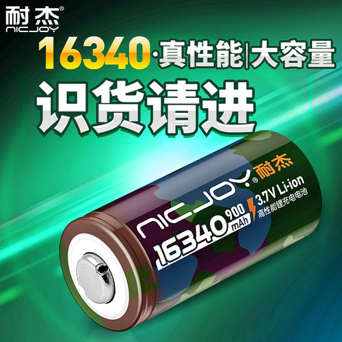 耐杰16340锂电池√真实不虚标√