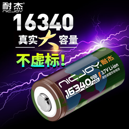 耐杰16340锂电池√真容量/靠谱√