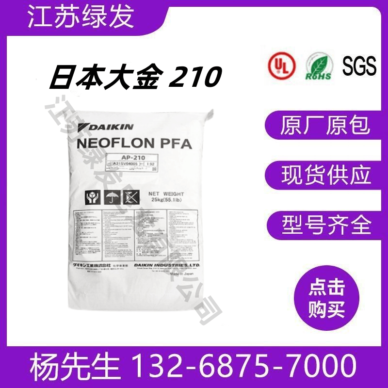 原厂高纯度PFA日本大金AP-210注塑挤出级铁氟龙可溶性聚四氟乙烯