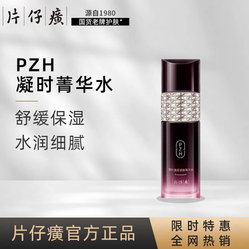 片仔癀紧致抗皱补水菁华水