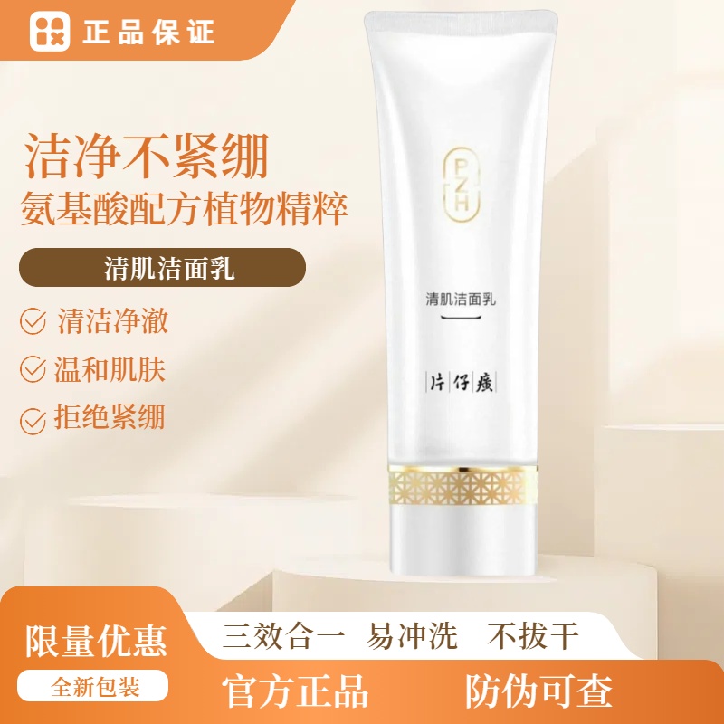 片仔癀洗面奶泡沫丰富氨基酸滋润