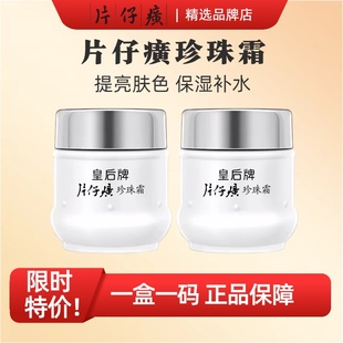 片仔癀珍珠霜皇后珍珠霜提亮修护官方正品面霜保湿滋润膏老国货