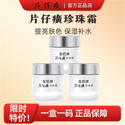 片仔癀皇后珍珠霜提亮保湿3瓶装