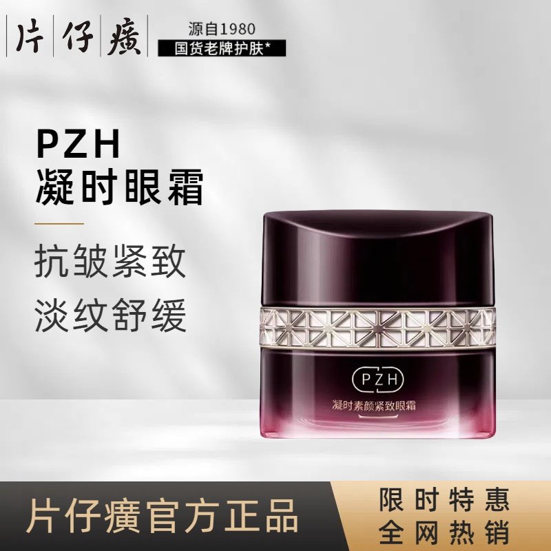 片仔癀凝时眼霜正品淡细纹抗皱黑眼圈脂肪粒眼袋紧致补水抗皱眼霜,美容护肤/美体/精油,乳液/面霜,淘宝优惠券,粉丝福利购,淘宝优惠卷