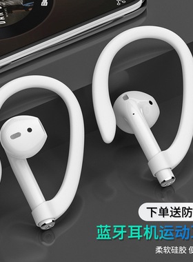 无线蓝牙耳机耳挂通用适用苹果airpodspro3代固定器airpods4代挂绳华为小米防丢绳配件运动防掉挂耳钩防丢链