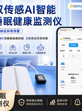 双传感AI智能睡眠健康监测仪