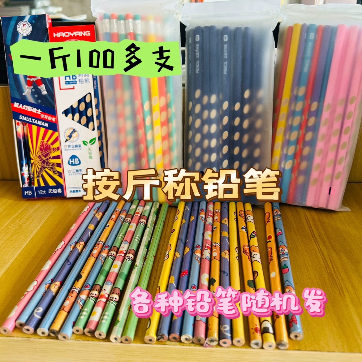(满10元发货)按斤称铅笔论斤卖HB铅笔洞洞铅笔三角杆圆杆2B铅笔