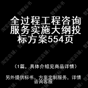 全过程工程咨询服务实施大纲技术投标书文件方案制作范本模板
