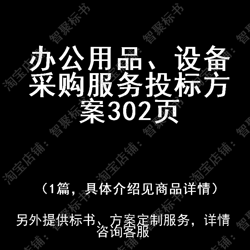 办公用品、设备采购服务投标书文件方案制作范本模板