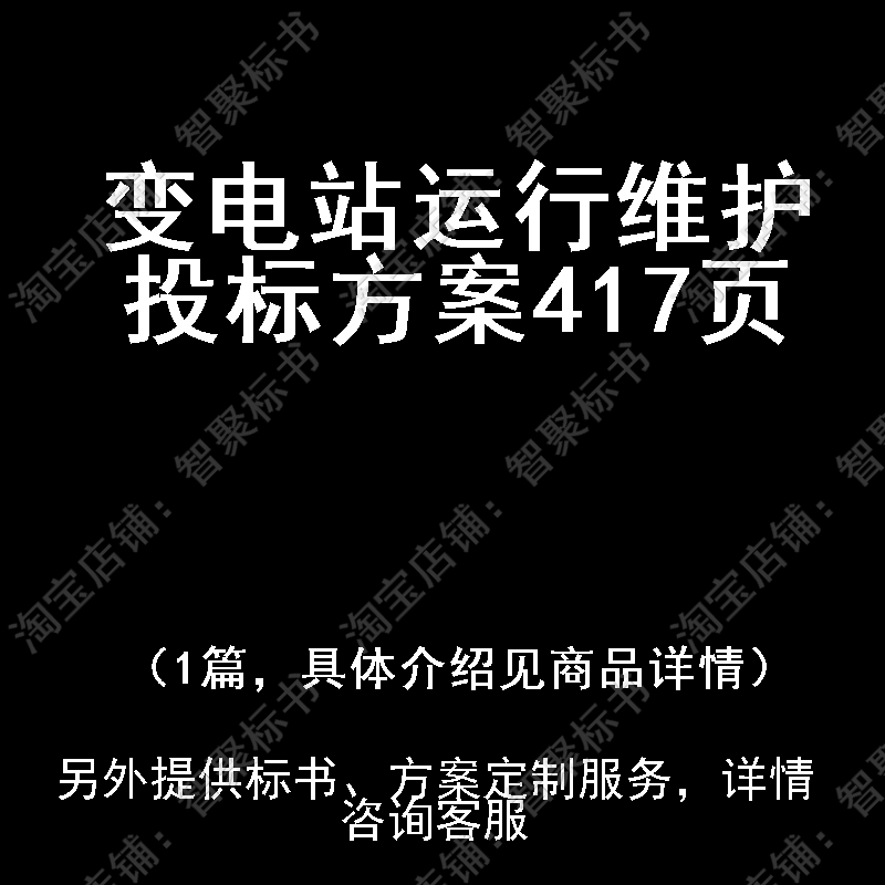 变电站运行维护投标书文件方案制作范本模板