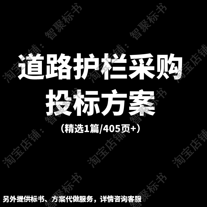 道路护栏生产采购供货运输售后服务技术投标书文件范本模板方案
