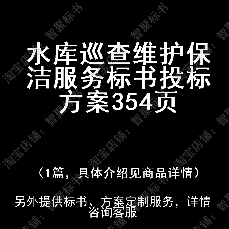 水库巡查维护保洁服务标书技术投标书文件方案制作范本模板