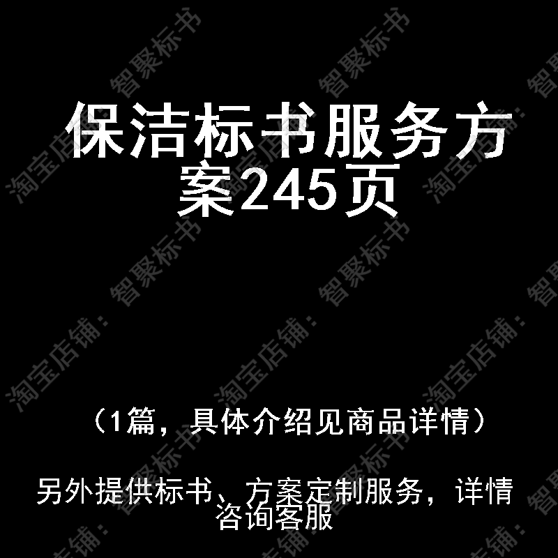 保洁技术投标书文件服务方案制作范本模板