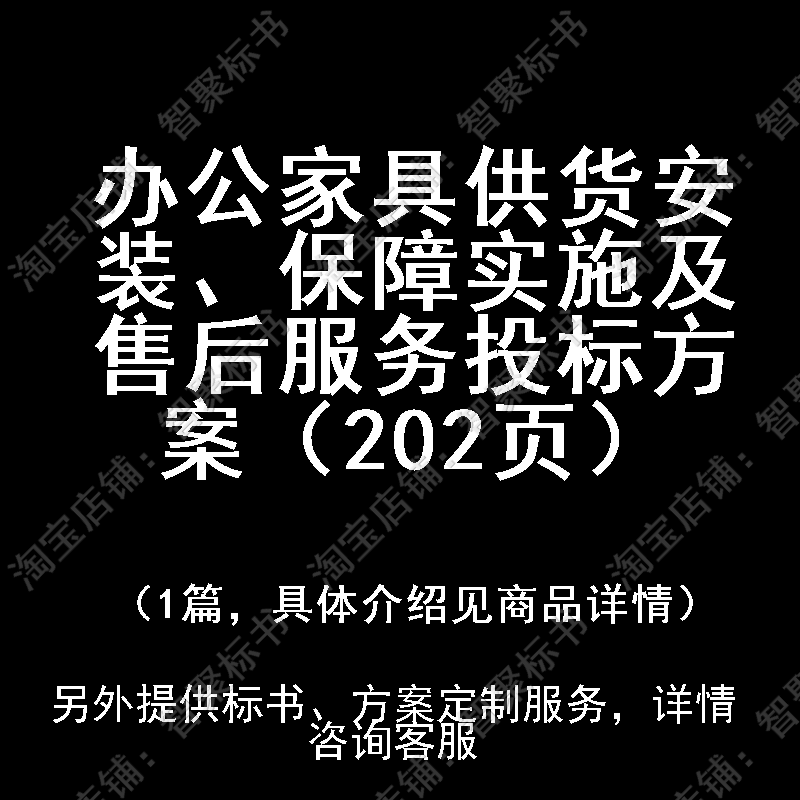 办公家具供货安装、保障实施及售后服务投标书文件方案制作范本模