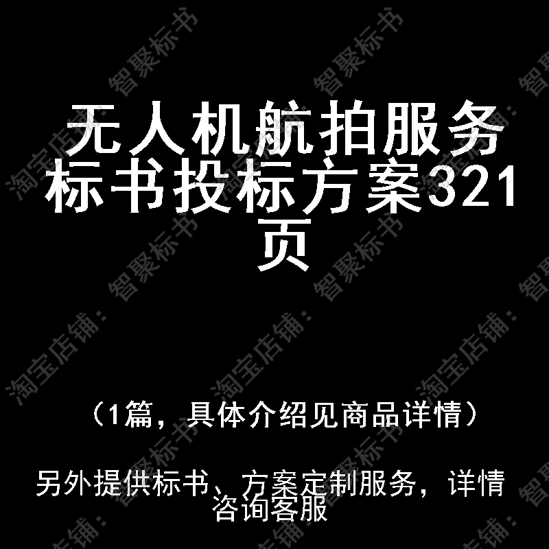 无人机航拍服务标书技术投标书文件方案制作范本模板图片