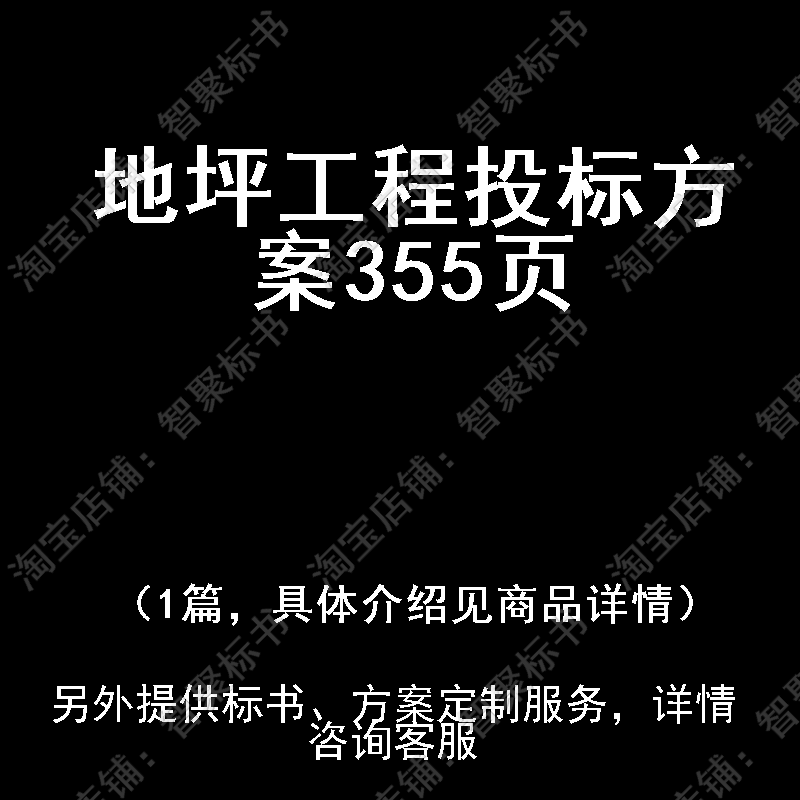 地坪工程投标书文件方案制作范本模板