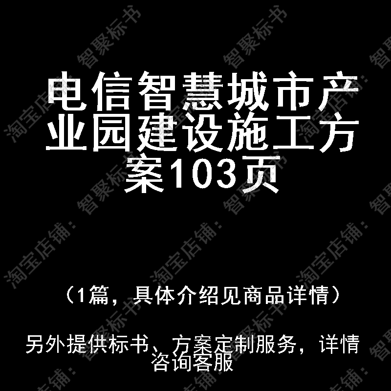 电信智慧城市产业园建设施工投标书文件方案制作范本模板
