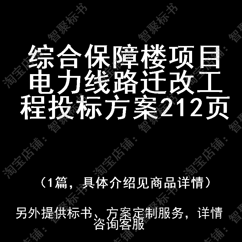 综合保障楼项目电力线路迁改工程投标书文件方案制作范本模板