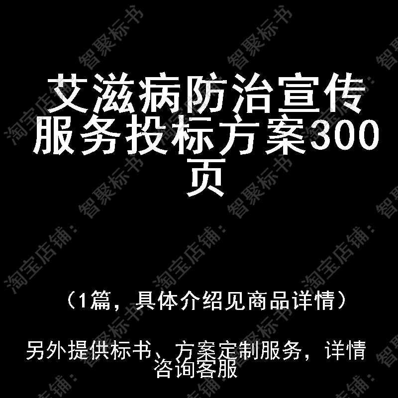艾滋病防治宣传服务投标书文件方案制作范本模板