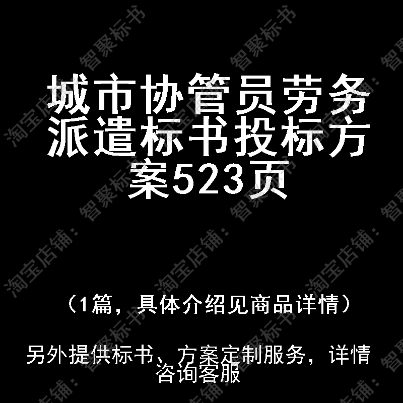 城市协管员劳务派遣标书技术投标书文件方案制作范本模板