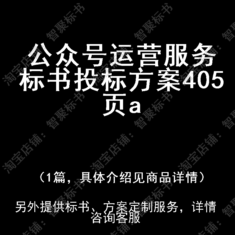 公众号运营服务标书技术投标书文件方案制作范本模板