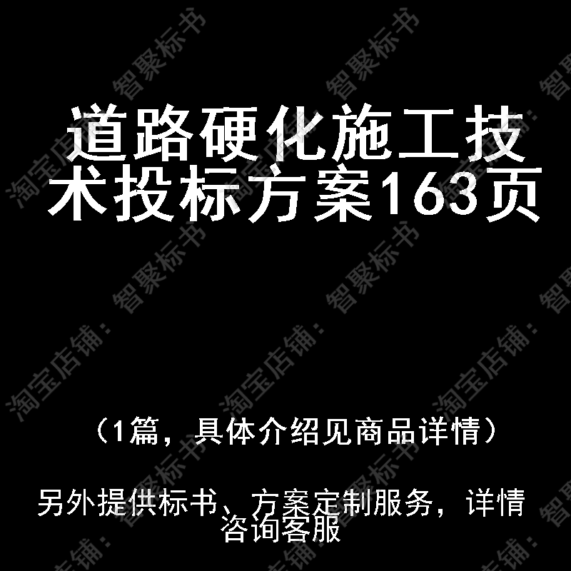 道路硬化施工技术投标书文件方案制作范本模板