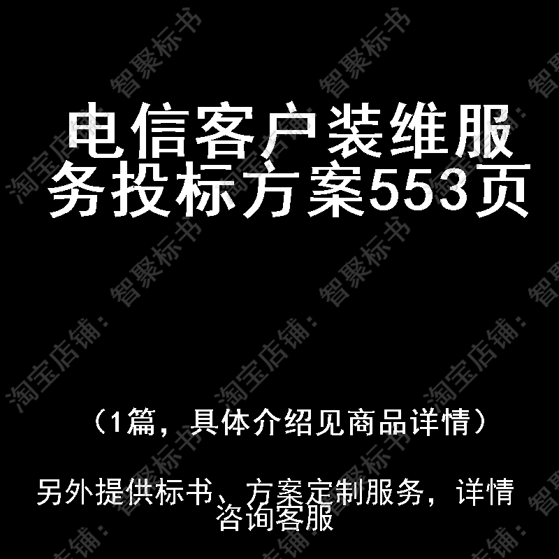 电信客户装维服务投标书文件方案制作范本模板