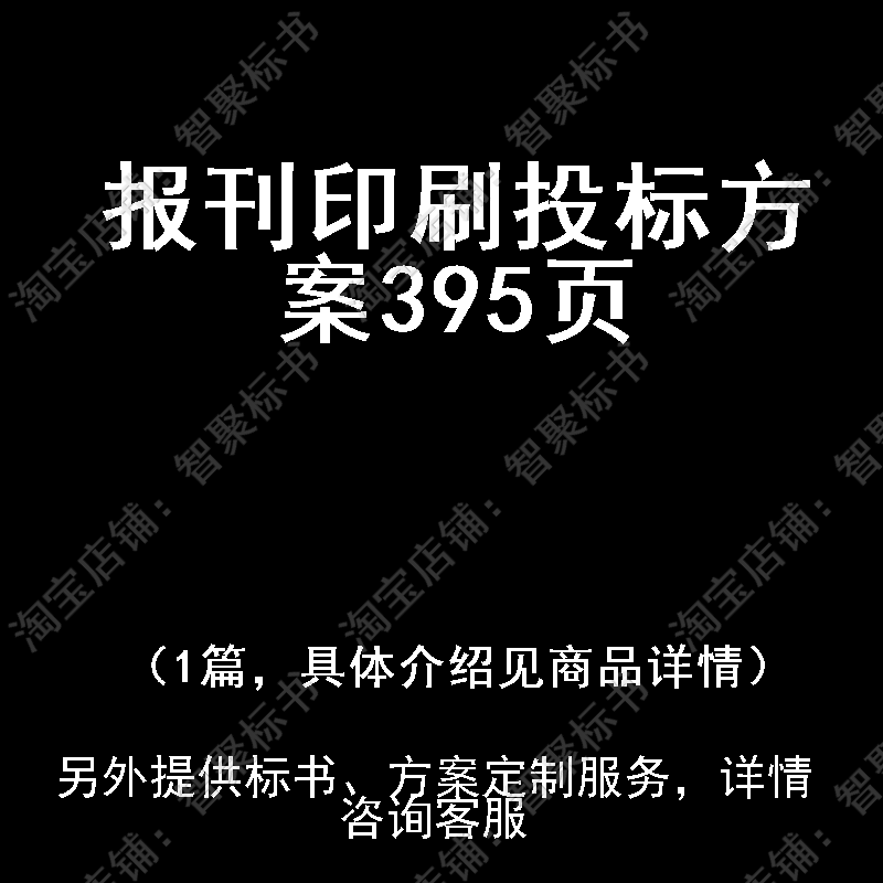 报刊印刷投标书文件方案制作范本模板