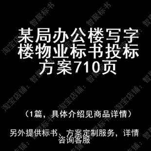 某局办公楼写字楼物业标书技术投标书文件方案制作范本模板
