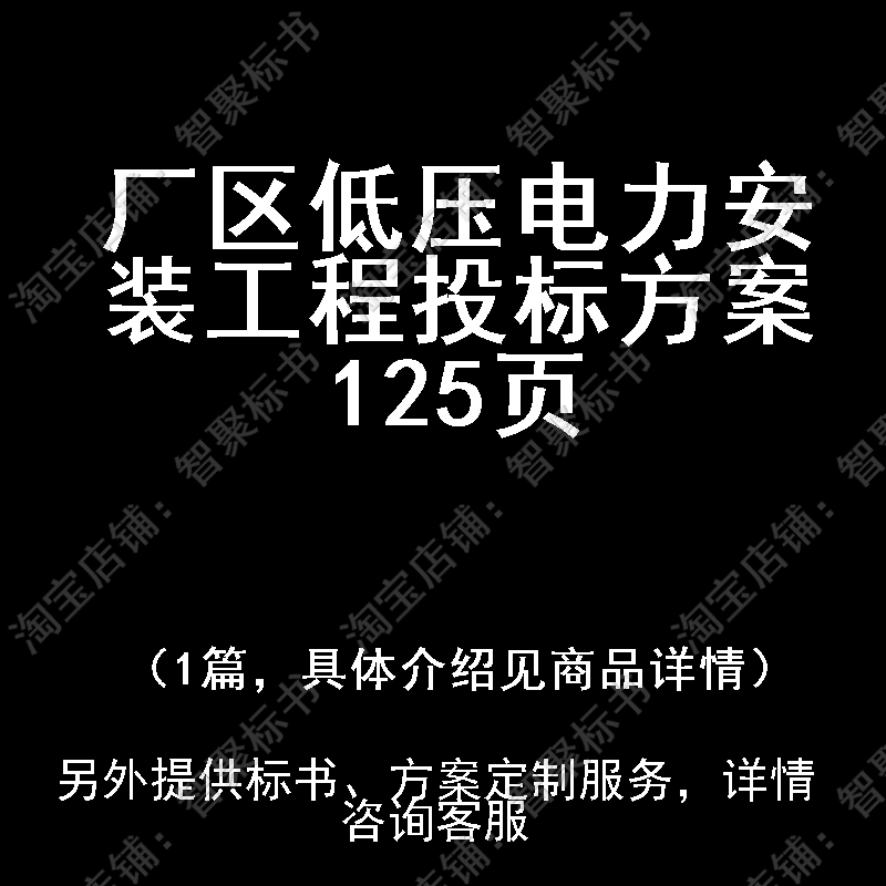 厂区低压电力安装工程投标书文件方案制作范本模板