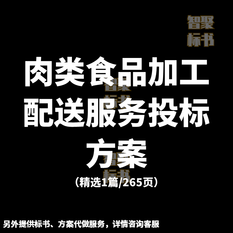 肉类食品加工配送技术服务投标书文件范本模板方案代制作