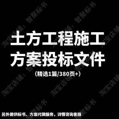 土方工程项目施工组织设计技术投标书文件范本模板方案