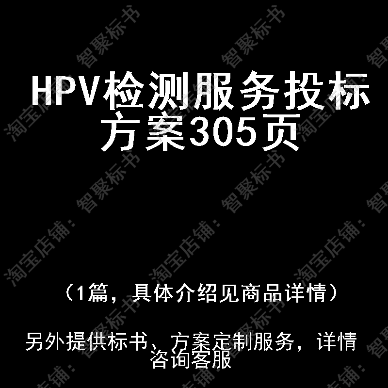 HPV检测服务投标书文件方案制作范本模板