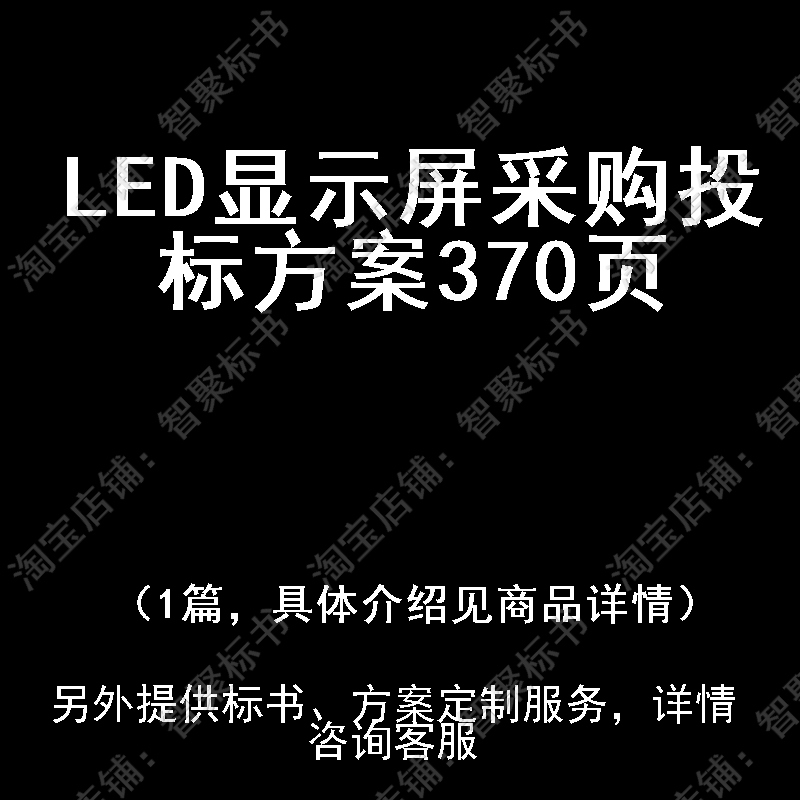 LED显示屏采购投标书文件方案制作范本模板