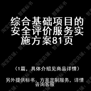 综合基础项目的安全评价服务实施方案