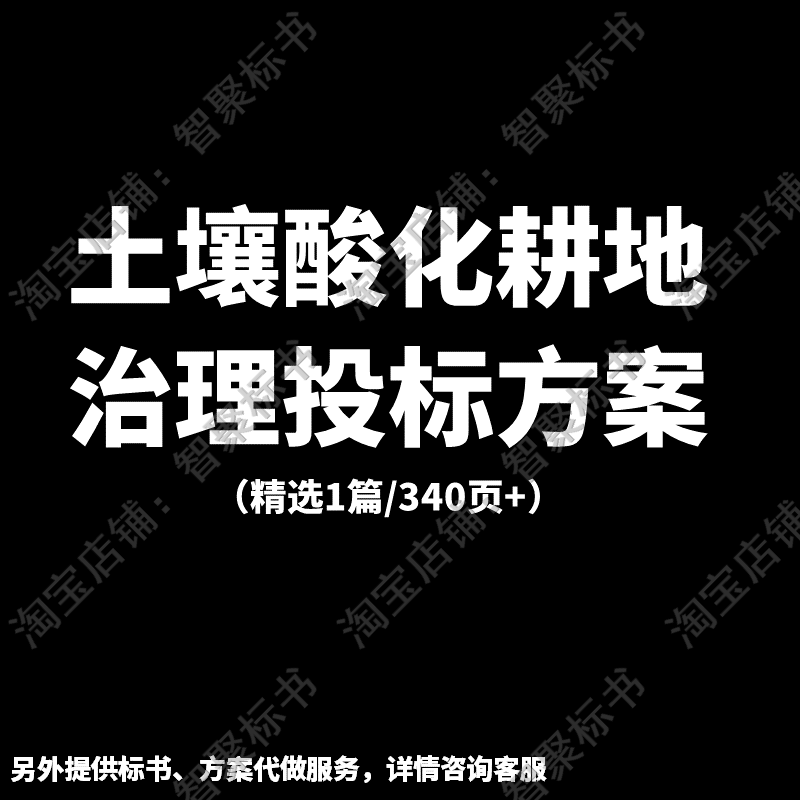 土壤酸化耕地治理实施作业售后服务技术投标书文件范本模板方案