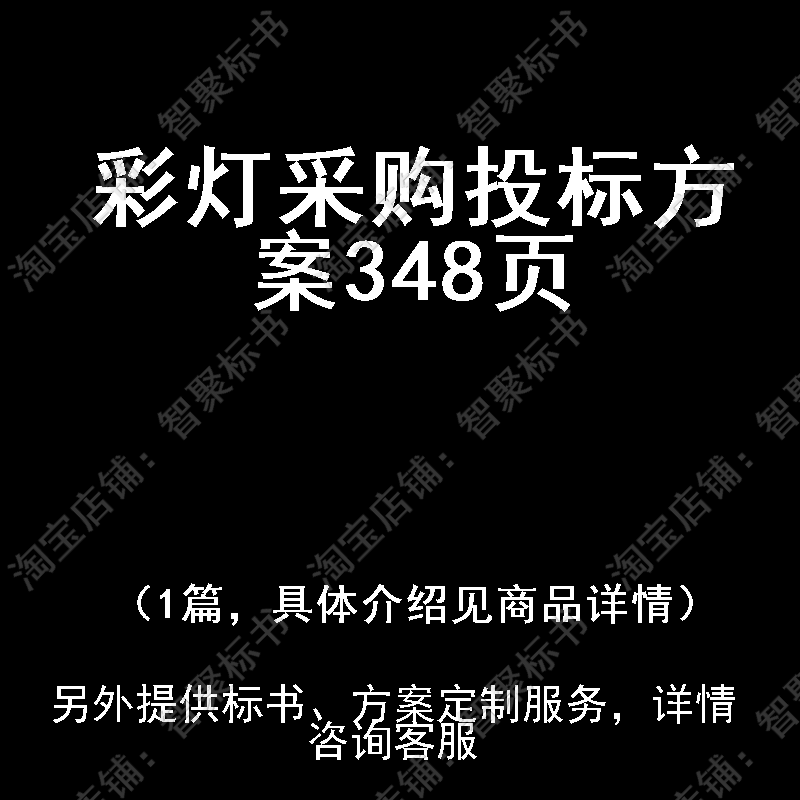 彩灯采购投标书文件方案制作范本模板