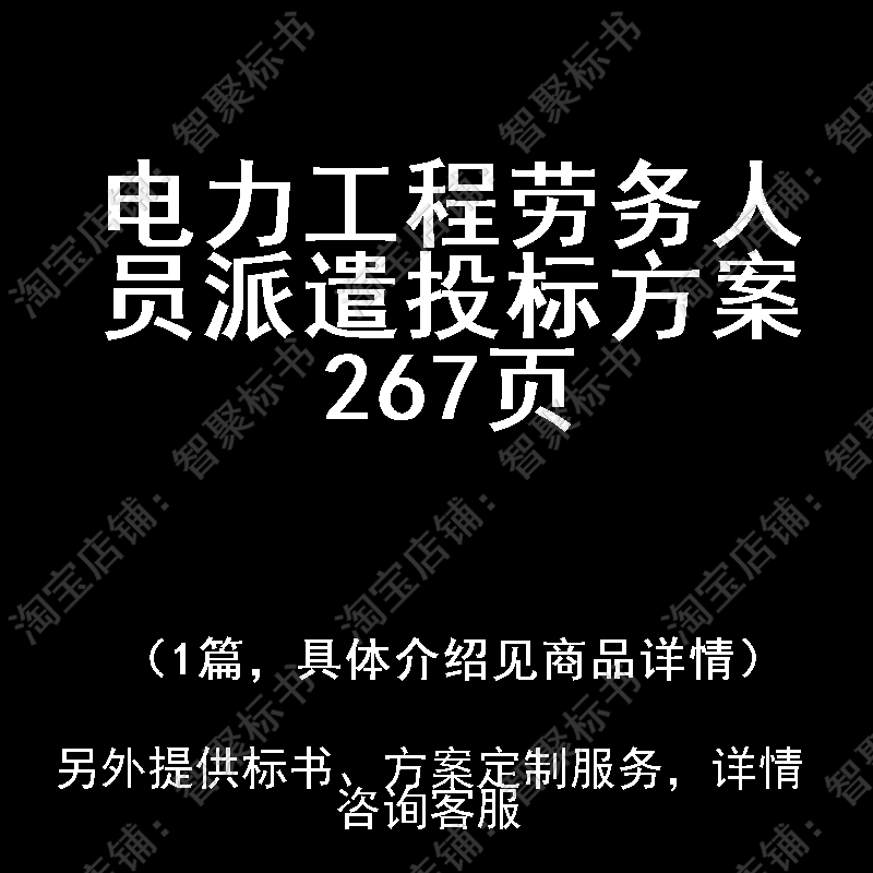 电力工程劳务人员派遣投标书文件方案制作范本模板