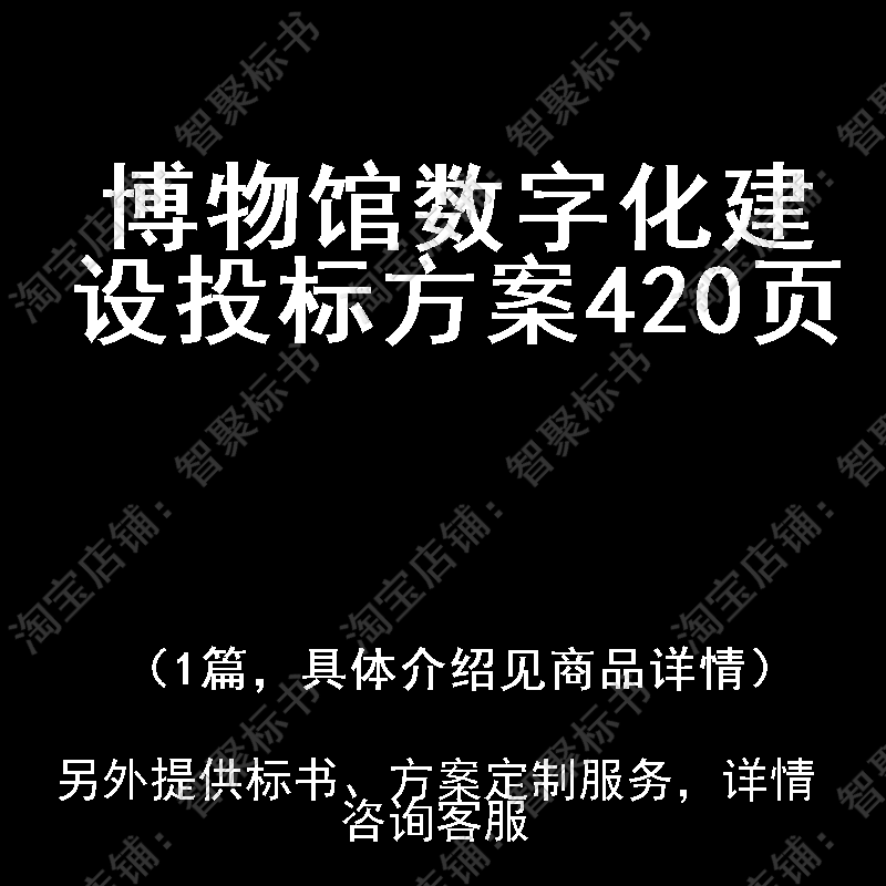 博物馆数字化建设投标书文件方案制作范本模板