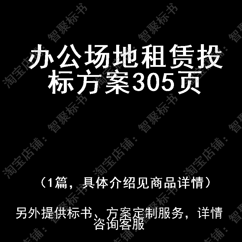 办公场地租赁投标书文件方案制作范本模板