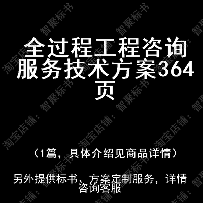 全过程工程咨询服务技术投标书文件方案制作范本模板