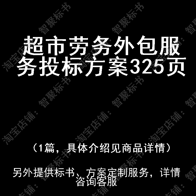 超市劳务外包服务投标书文件方案制作范本模板