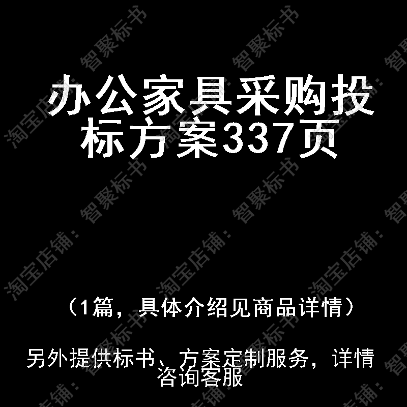 办公家具采购投标书文件方案制作范本模板